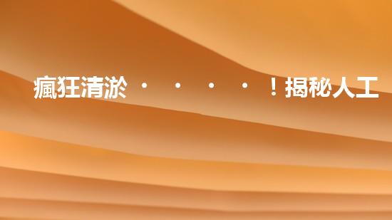 瘋狂清淤！揭秘人工清淤價格表，你絕對想知道的神秘數(shù)字是多少？